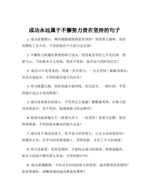 成功永远属于不懈努力贵在坚持的句子