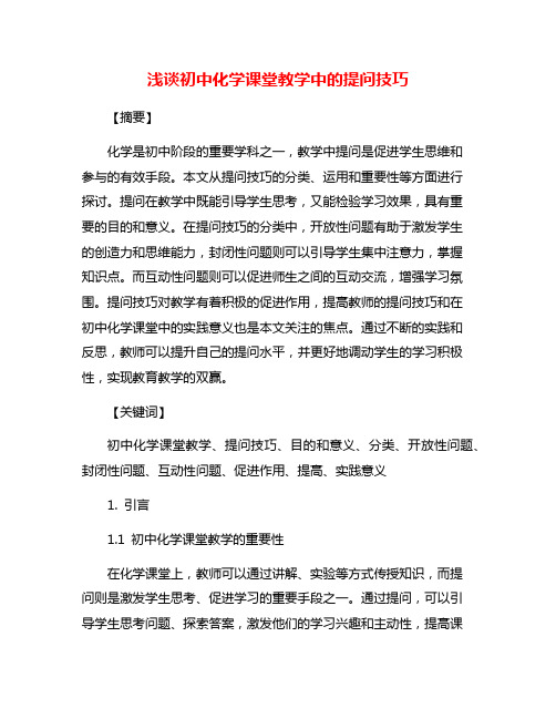 浅谈初中化学课堂教学中的提问技巧