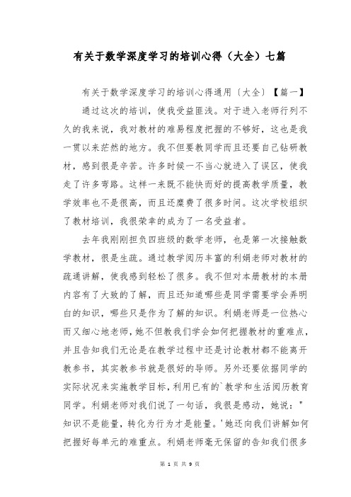 有关于数学深度学习的培训心得(大全)七篇