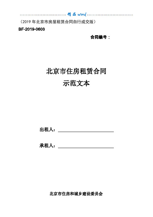 新2019年-北京市房屋租赁合同自行成交版