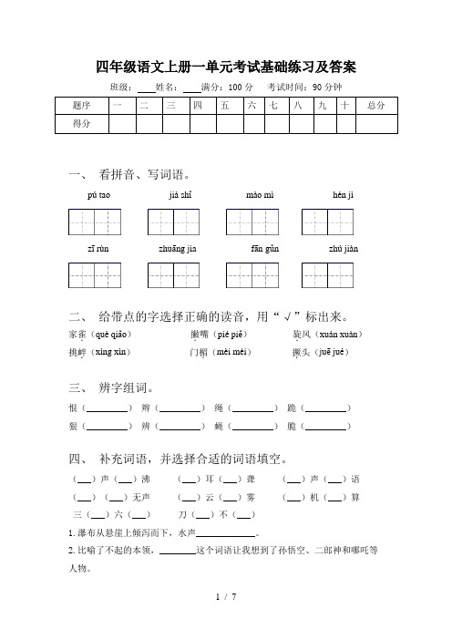 四年级语文上册一单元考试基础练习及答案