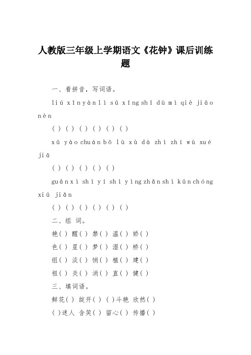 人教版三年级上学期语文《花钟》课后训练题