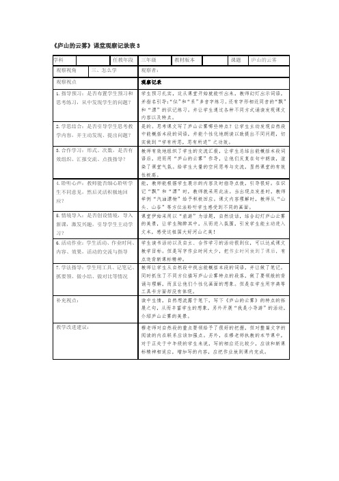 课堂观察记录表3《庐山的云雾》