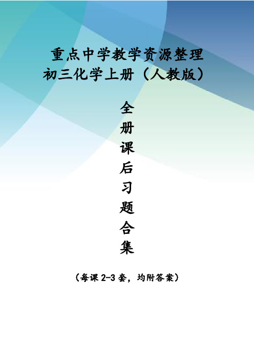 人教版初三化学上册全册课后习题(101页附答案)