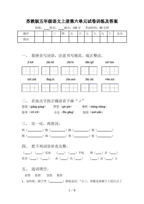 苏教版五年级语文上册第六单元试卷训练及答案