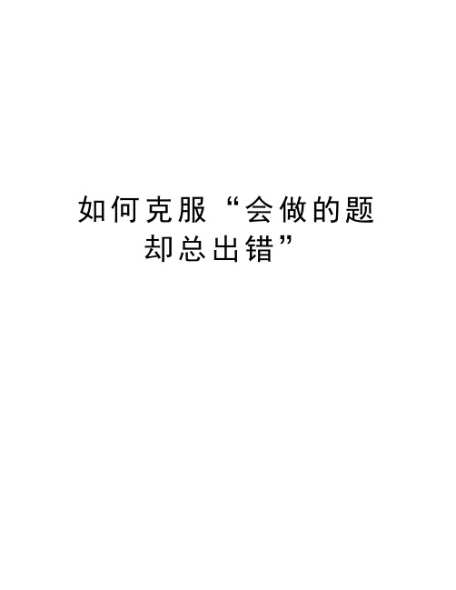 如何克服“会做的题却总出错”教学总结