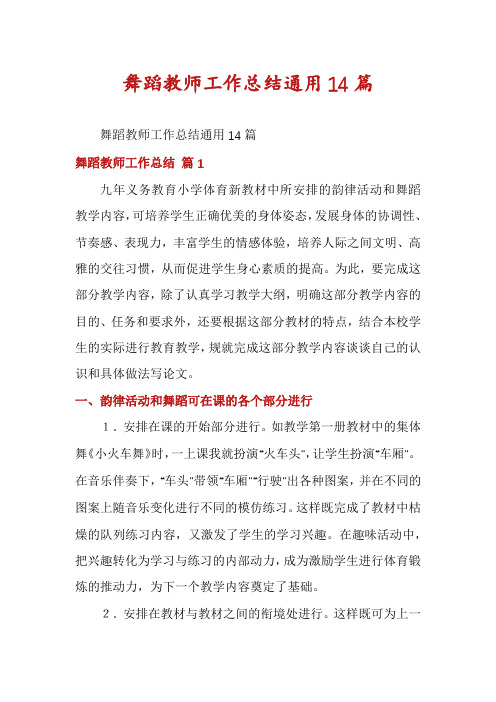 舞蹈教师工作总结通用14篇