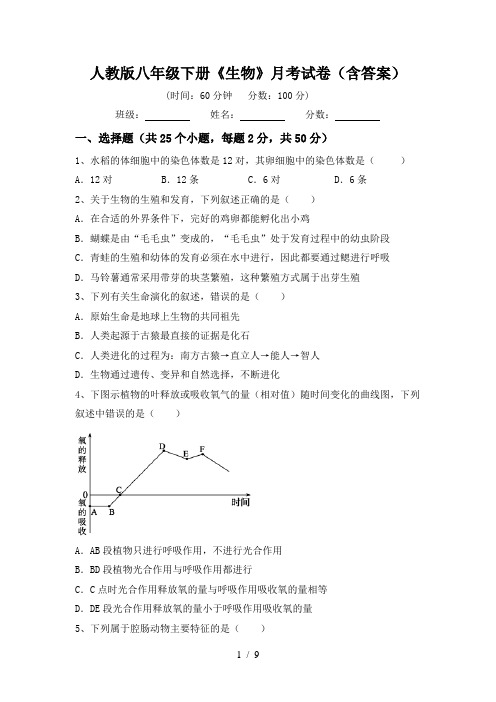 人教版八年级下册《生物》月考试卷(含答案)