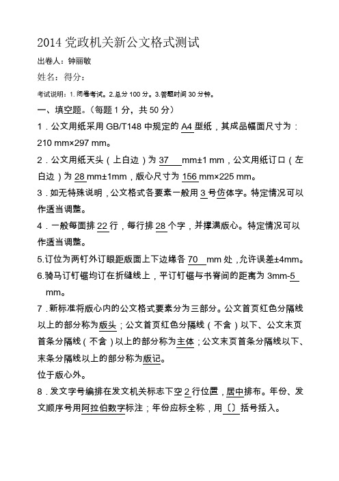 党政机关公文格式国家标准测试题