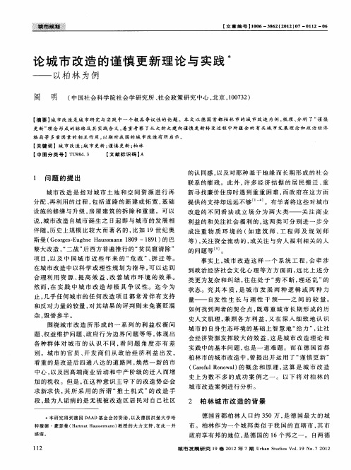 论城市改造的谨慎更新理论与实践——以柏林为例