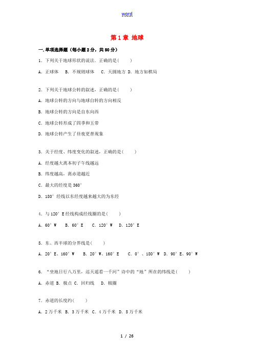 七年级地理上册 第1章 地球单元综合测试卷(含解析) 新人教版-新人教版初中七年级上册地理试题