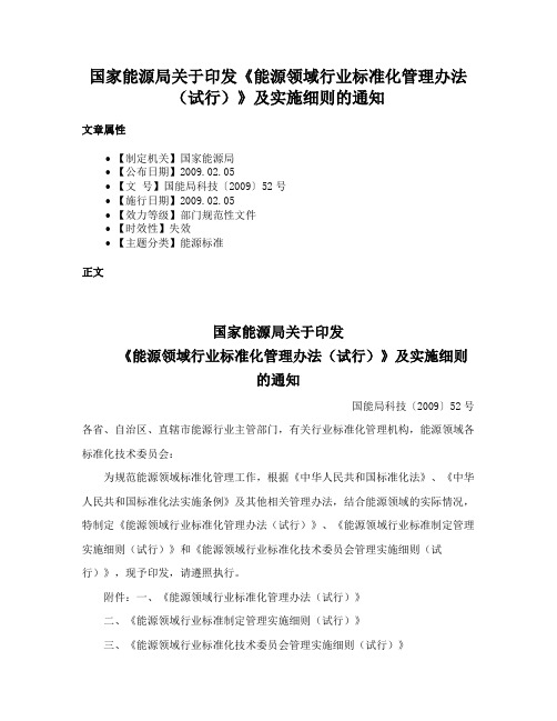 国家能源局关于印发《能源领域行业标准化管理办法（试行）》及实施细则的通知