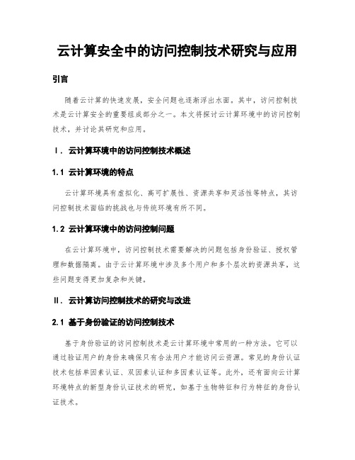 云计算安全中的访问控制技术研究与应用