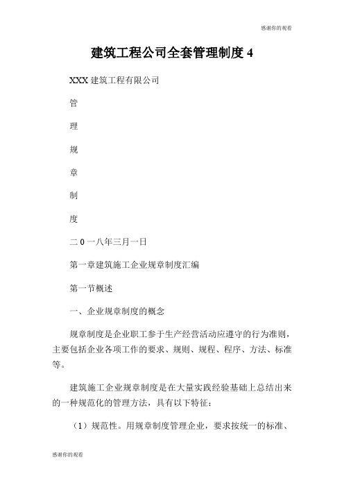 建筑工程公司全套管理制度.doc