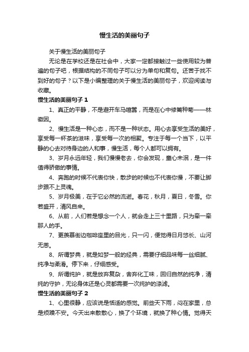 关于慢生活的美丽句子