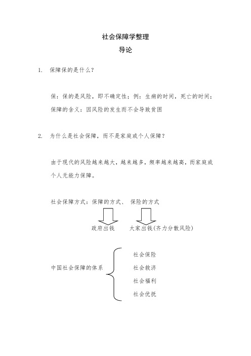 社会保障学笔记整理