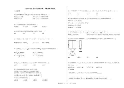 2020-2021学年山西晋中高二上数学月考试卷