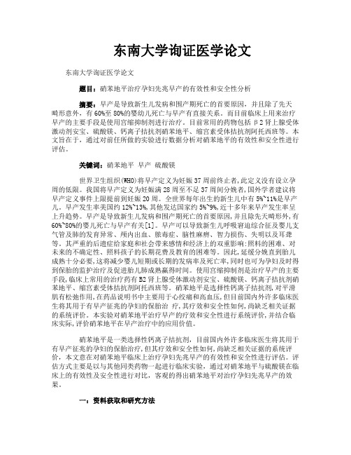 东南大学询证医学论文