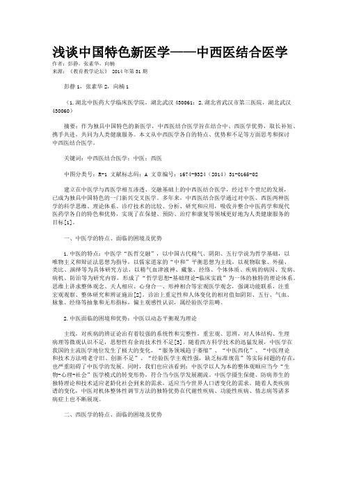 浅谈中国特色新医学——中西医结合医学