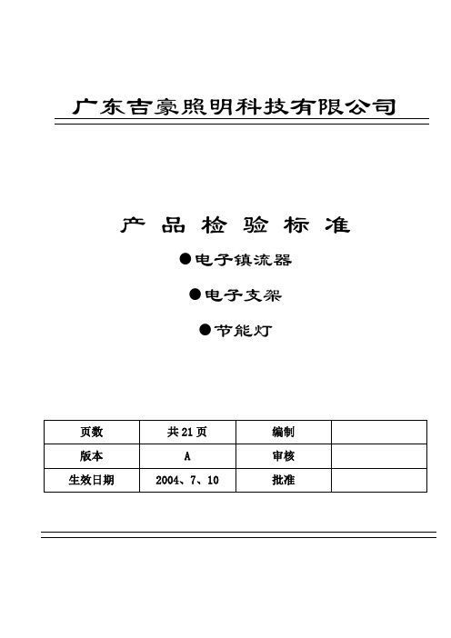 产品检验标准DOC