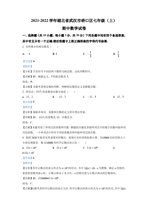 湖北省武汉市硚口区2021-2022学年七年级上学期期中数学试题(解析版)