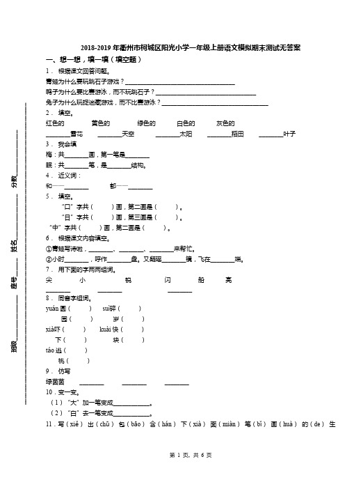 2018-2019年衢州市柯城区阳光小学一年级上册语文模拟期末测试无答案