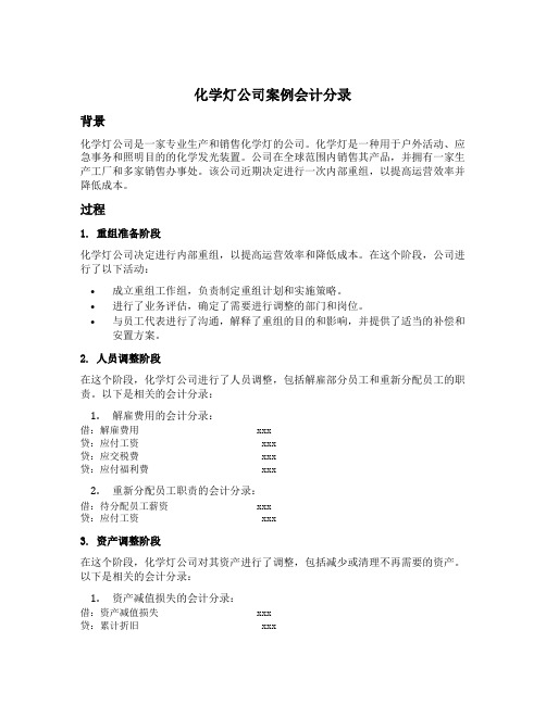 化学灯公司案例会计分录