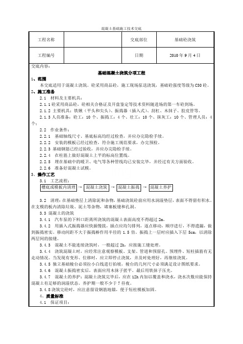 混凝土基础施工技术交底