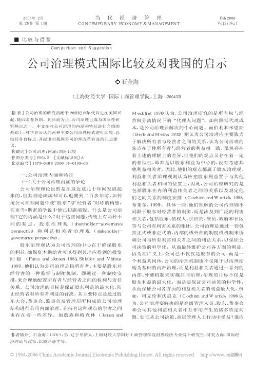 公司治理模式国际比较及对我国的启示