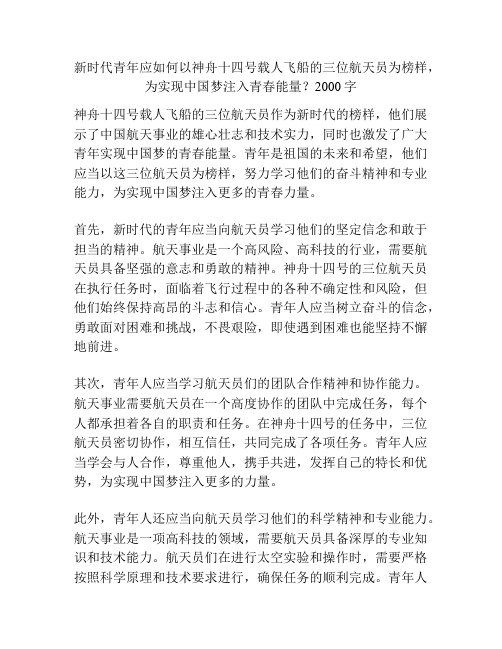 新时代青年应如何以神舟十四号载人飞船的三位航天员为榜样,为实现中国梦注入青春能量？2000字