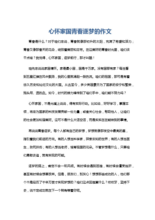 心怀家国青春逐梦的作文