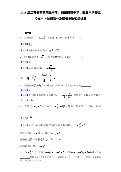 2018届江苏省前黄高级中学、如东高级中学、姜堰中学等五校高三上学期第一次学情监测数学试题Word版含解析