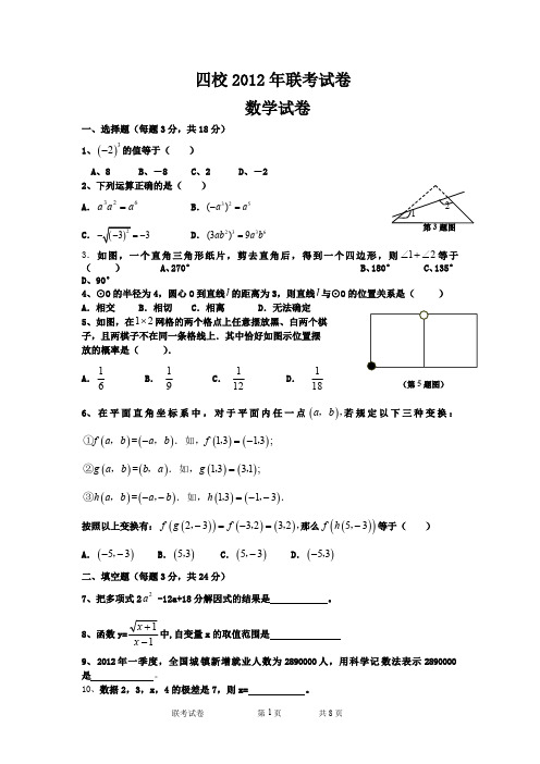 四校2012年联考试卷 数学试卷