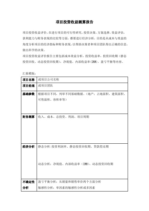 项目投资收益分析报告(超级实用)