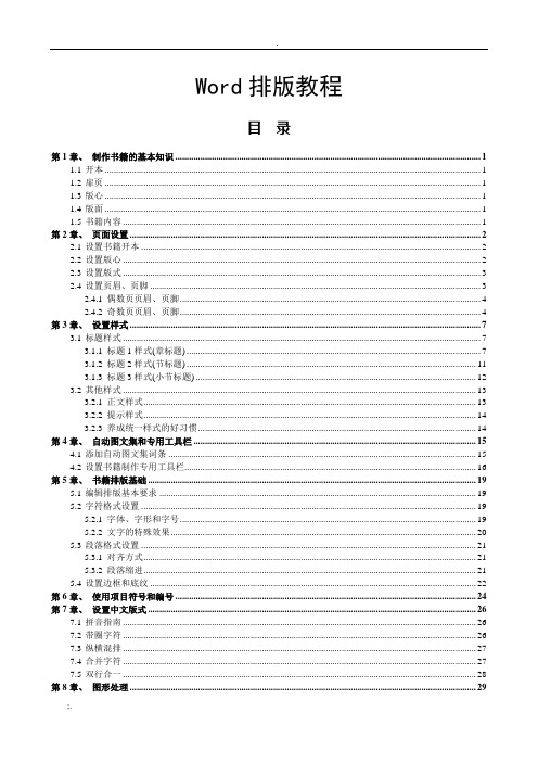 Word排版教程(精心排版)