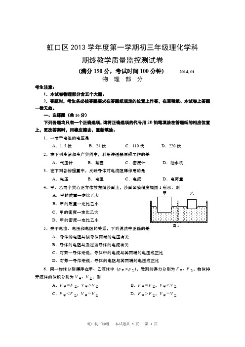 2014上海市各区县初三物理一模试卷权威官方版(含答案)虹口区试卷