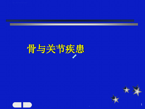 骨关节演示课件