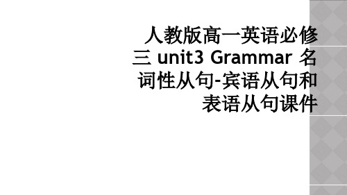 人教版高一英语必修三 unit3 Grammar 名词性从句-宾语从句和表语从句课件