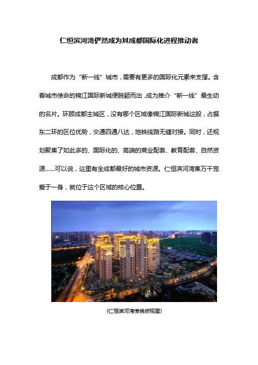 仁恒滨河湾俨然成为其成都国际化进程推动者