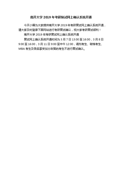 南开大学2019年考研复试网上确认系统开通