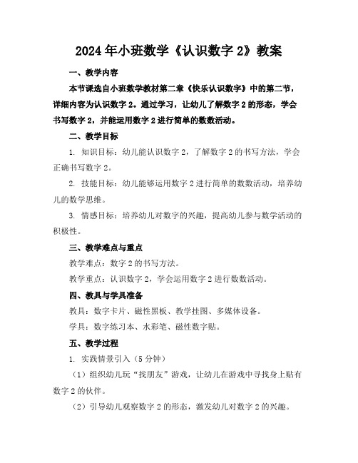 2024年小班数学《认识数字2》教案