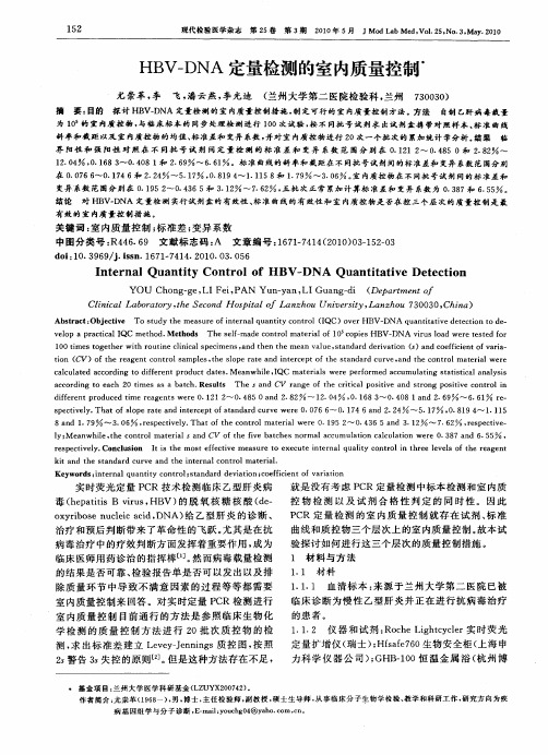 HBV—DNA定量检测的室内质量控制