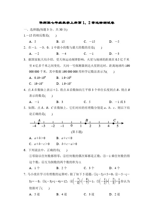 华师版七年级数学上册第1、2章达标测试卷附答案 (2)