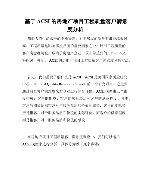  基于ACSI的房地产项目工程质量客户满意度分析