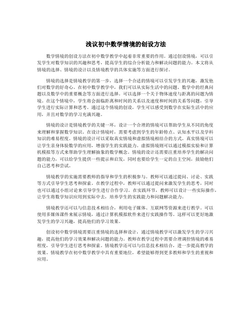 浅议初中数学情境的创设方法