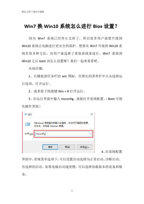 Win7换Win10系统怎么进行Bios设置？