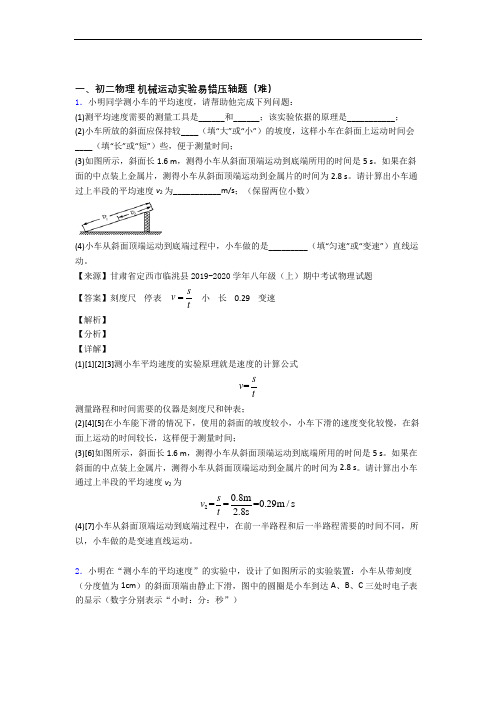 最新苏科版八年级物理上册 机械运动实验单元综合测试(Word版 含答案)