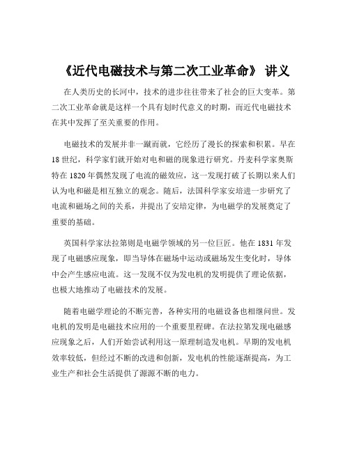 《近代电磁技术与第二次工业革命》 讲义