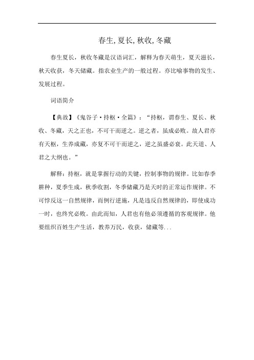 春生,夏长,秋收,冬藏