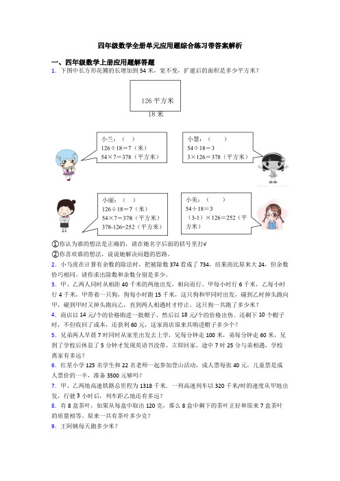 四年级数学全册单元应用题综合练习带答案解析